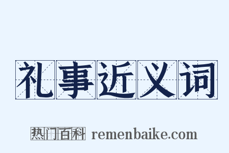 礼事近义词是什么意思的图片